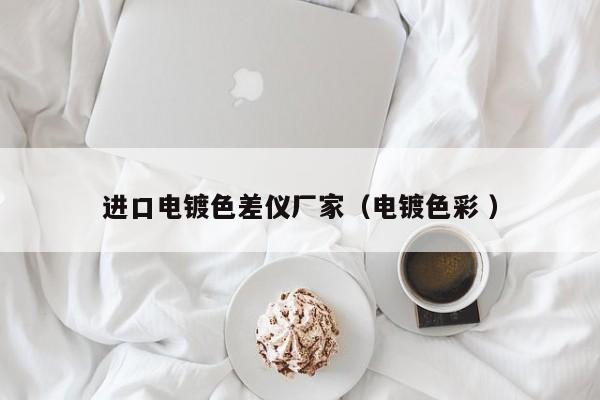 進口電鍍色差儀廠家（電鍍色彩 ）