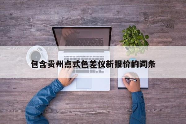 包含貴州點(diǎn)式色差儀新報(bào)價(jià)的詞條