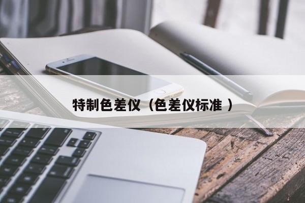 特制色差儀（色差儀標準 ）