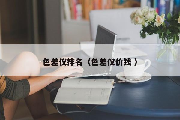 色差儀排名（色差儀價錢 ）