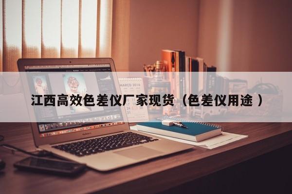 江西高效色差儀廠家現貨（色差儀用途 ）