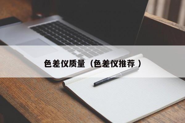色差儀質量（色差儀推薦 ）
