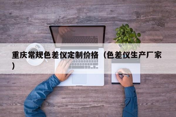 重慶常規色差儀定制價格（色差儀生產廠家 ）