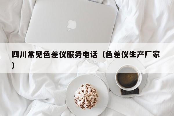 四川常見色差儀服務電話（色差儀生產廠家 ）