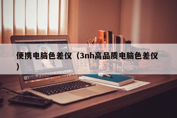 便攜電腦色差儀（3nh高品質電腦色差儀 ）